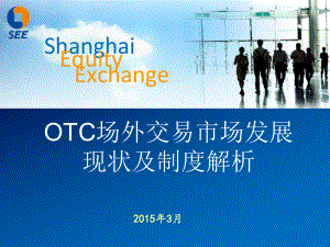 OTC市场及上股交上市业务解析解析课件.ppt