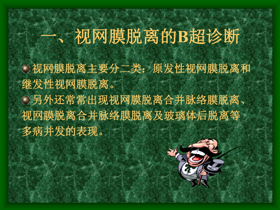 眼部B超的诊断与鉴别诊断课件.ppt_第2页