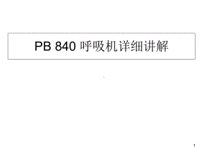 PB840-呼吸机讲解医学课件.ppt