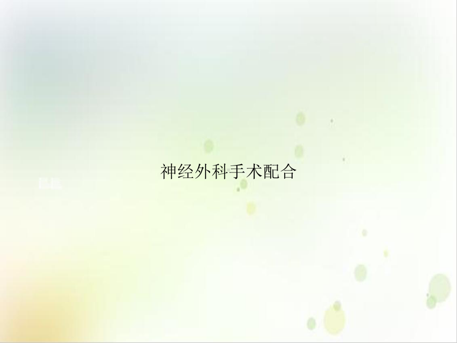 神经外科手术配合示范课件.ppt_第1页