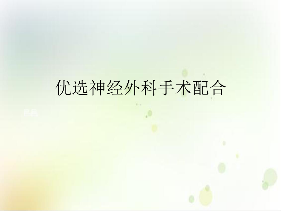 神经外科手术配合示范课件.ppt_第2页