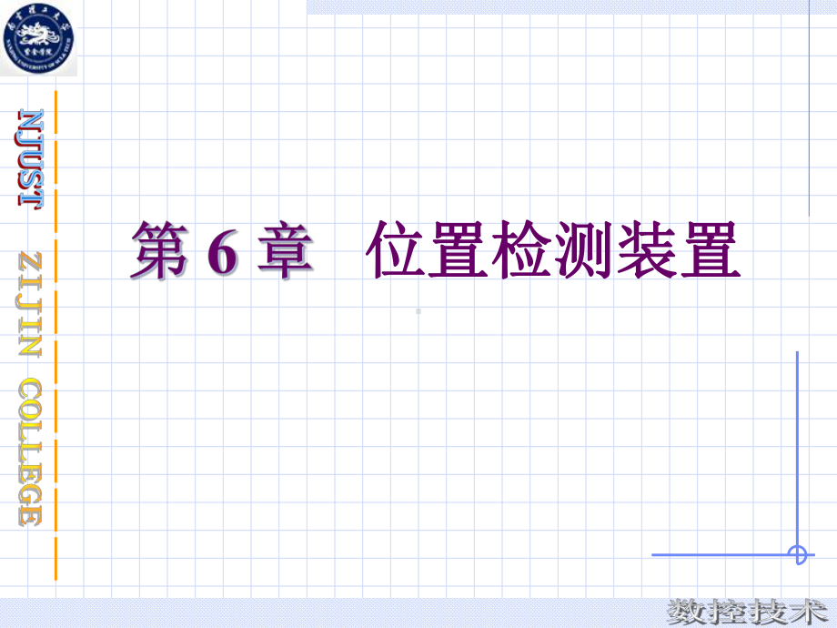6章-位置检测装置课件.ppt_第1页