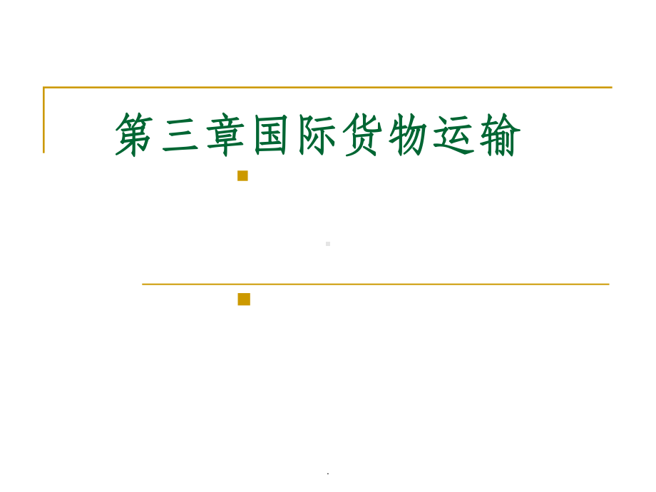 三章：国际货物运输条款课件.ppt_第1页