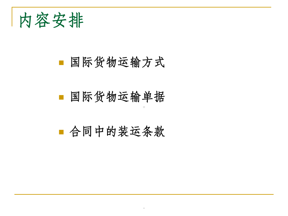 三章：国际货物运输条款课件.ppt_第2页