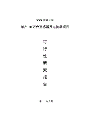 年产10万台互感器及电抗器项目申请报告可行性研究报告.doc