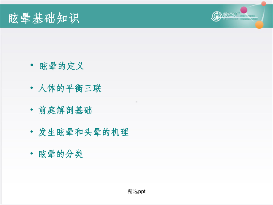 眩晕基础知识课件.ppt_第2页