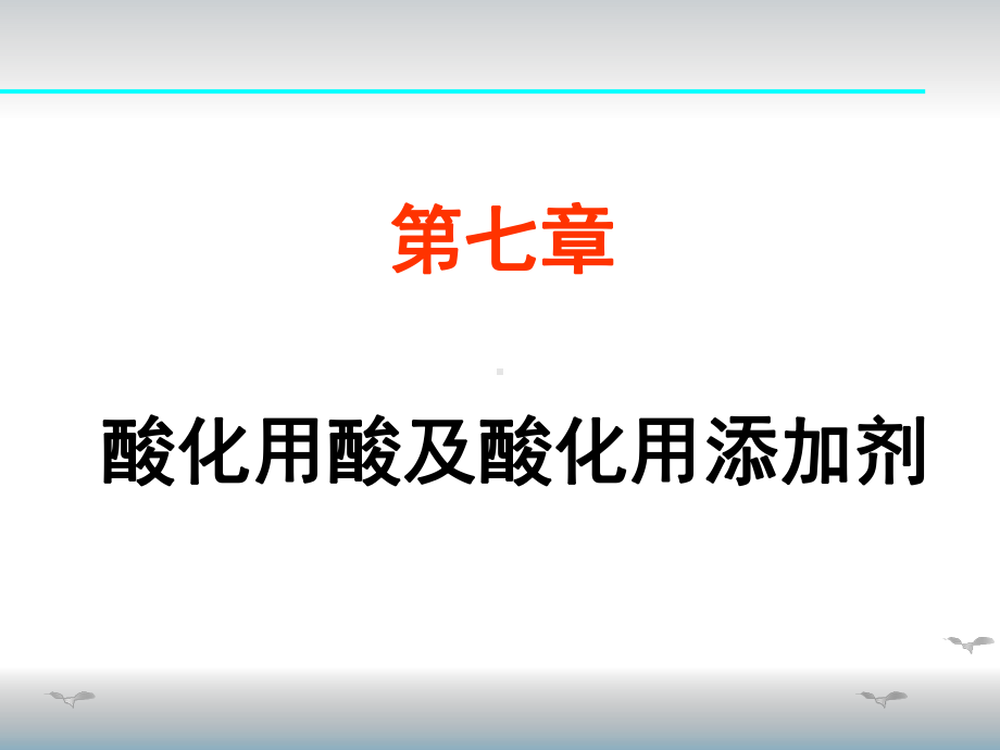 第七章-酸化用酸及酸化用添加剂课件.ppt_第1页