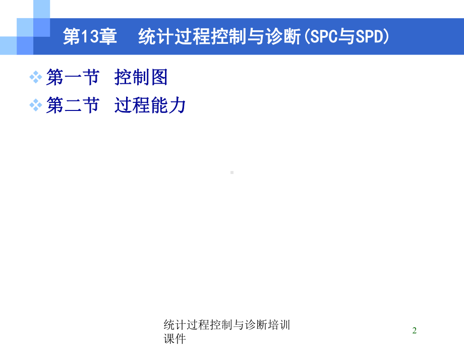 统计过程控制与诊断培训课件培训课件.ppt_第2页