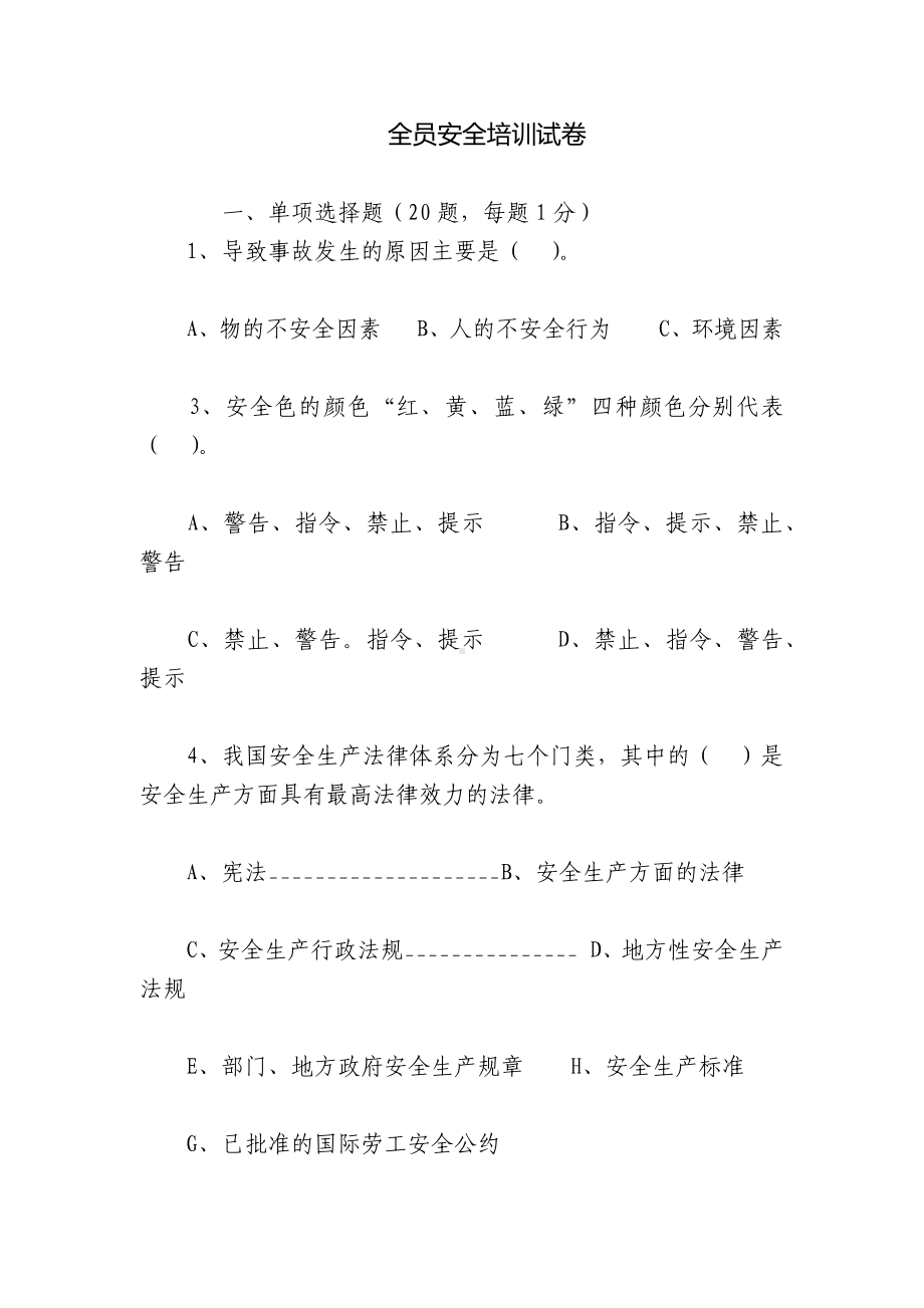 全员安全培训试卷.docx_第1页