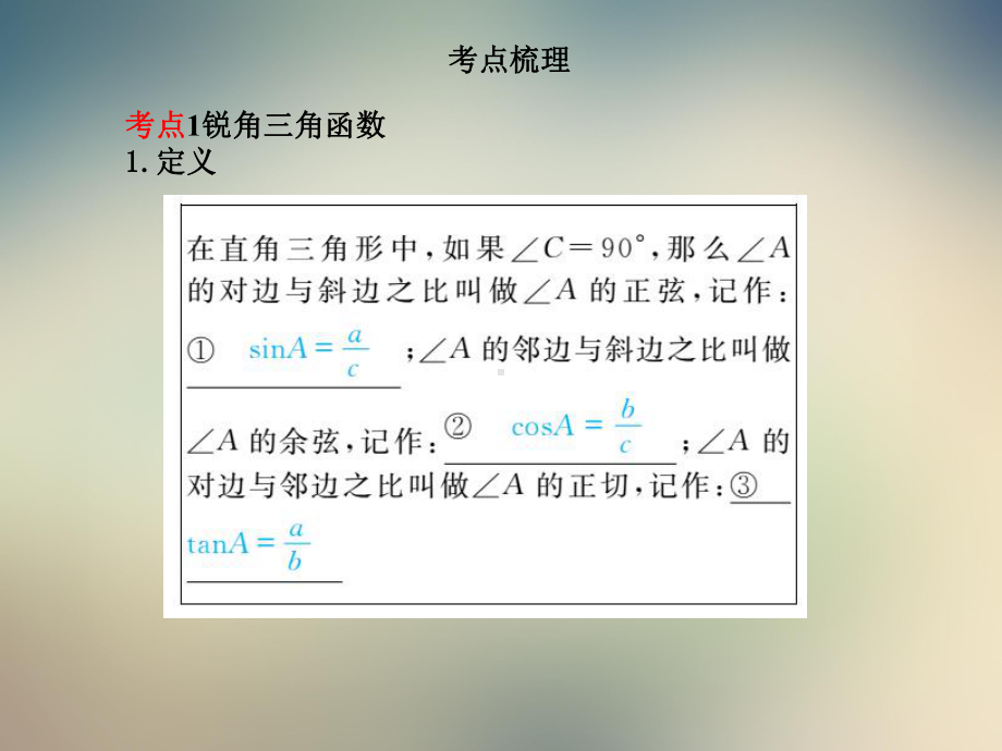 2021中考数学第一轮复习第4章第17讲解直角三角形课件.ppt_第2页