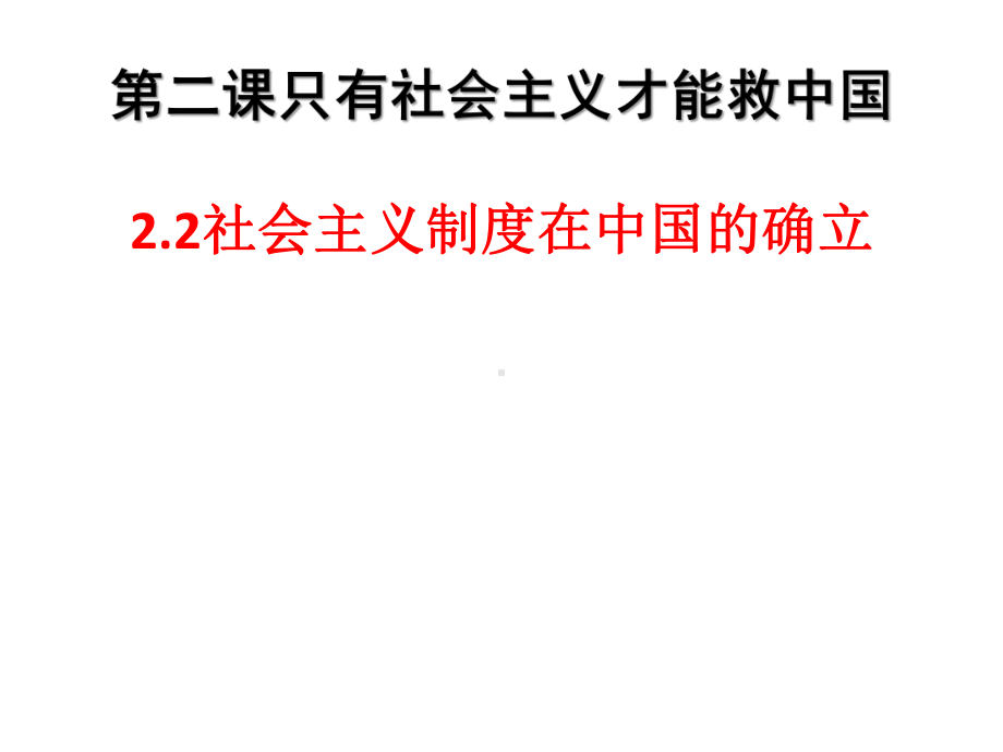 (新教材)社会主义制度在中国的确立教学课件统编版1.pptx_第1页