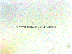 突发性耳聋的诊疗进展及指南解读示范课件.ppt