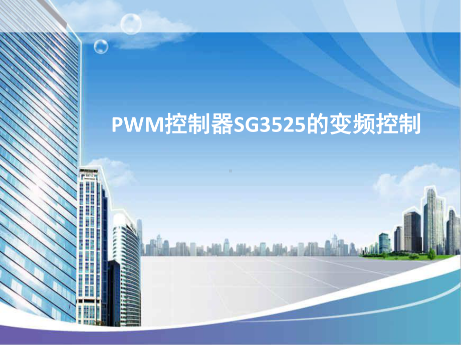 PWM控制器SG3525的调频原理课件.ppt_第1页