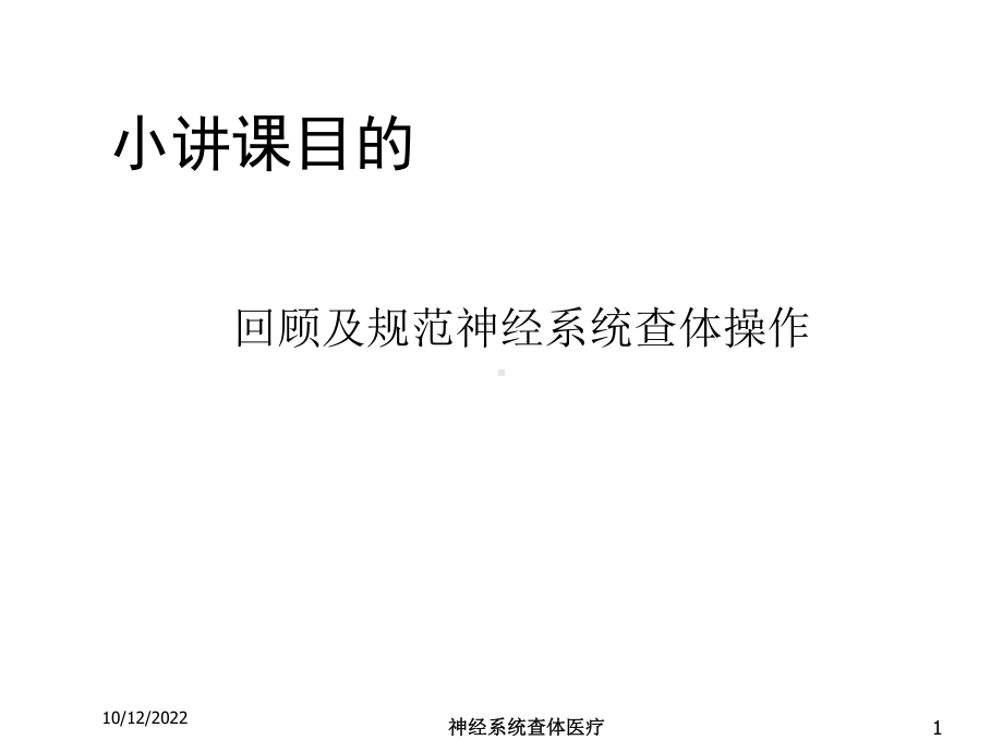 神经系统查体医疗培训课件.ppt_第1页