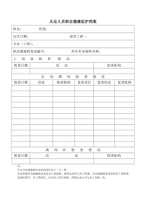 从业人员职业健康监护档案参考模板范本.doc