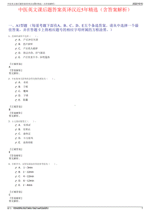 中医英文课后题答案英译汉近5年精选（含答案解析）.pdf