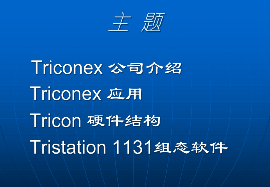 Triconex-培训讲义基础版解析课件.ppt_第1页