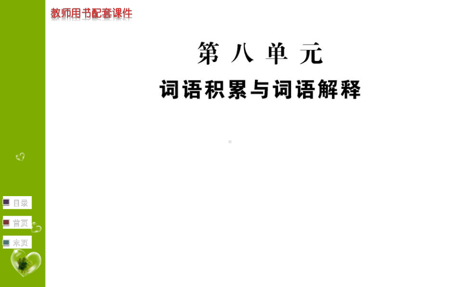 (新教材)第八单元-课件—语文统编版必修上册.ppt_第1页