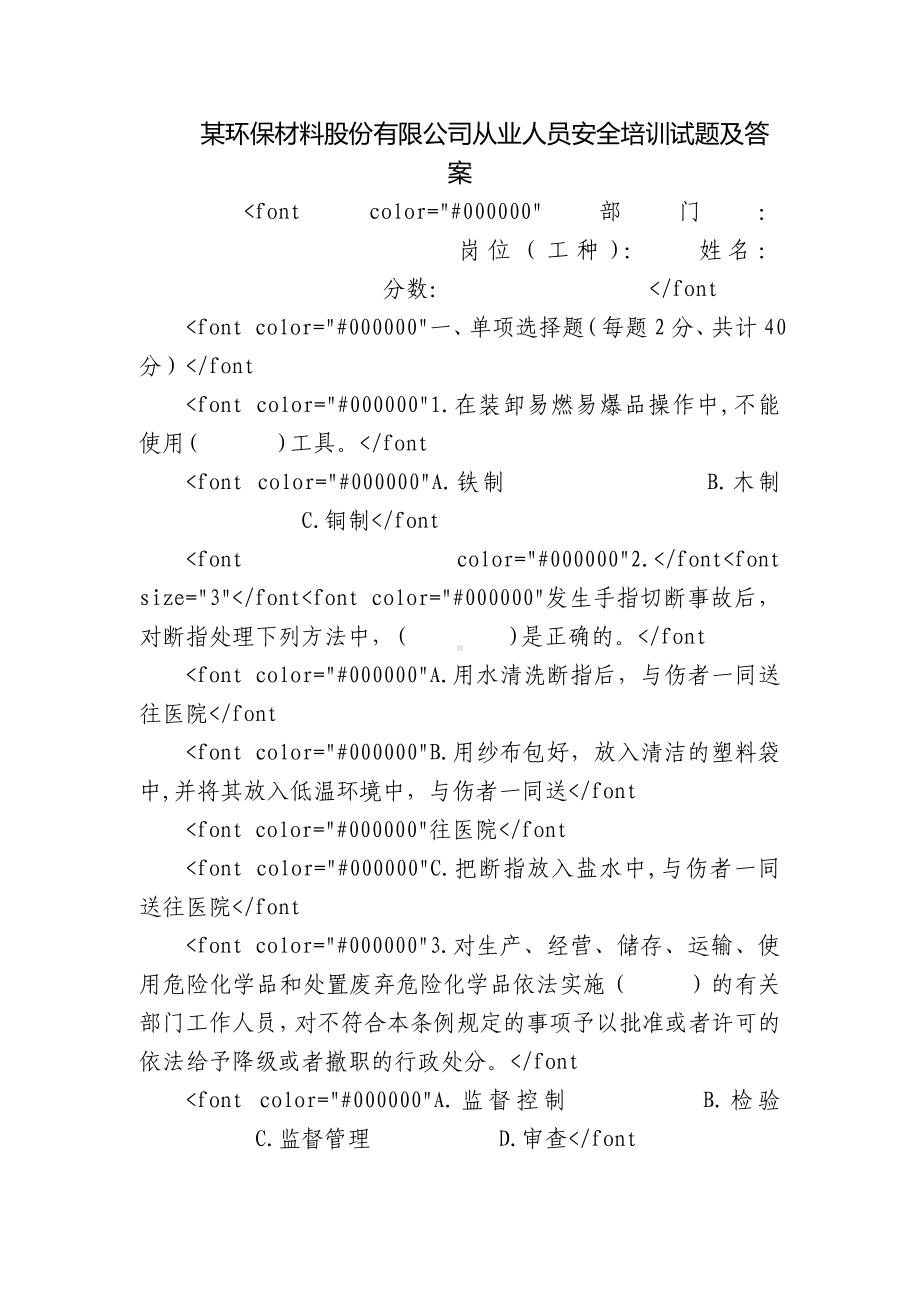 某环保材料股份有限公司从业人员安全培训试题及答案.docx_第1页