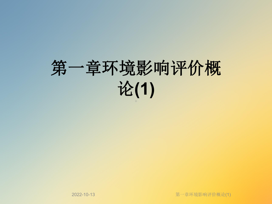 一章环境影响评价概论课件.ppt_第1页