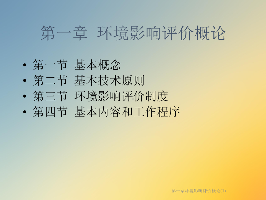 一章环境影响评价概论课件.ppt_第2页