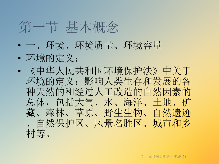 一章环境影响评价概论课件.ppt_第3页