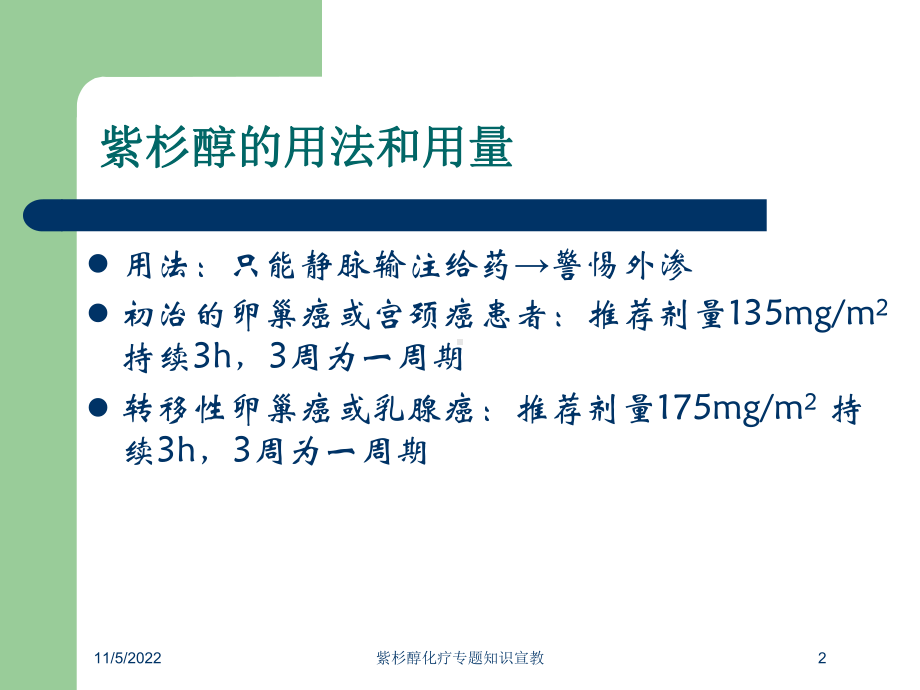 紫杉醇化疗专题知识宣教培训课件.ppt_第2页