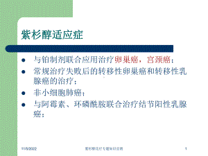 紫杉醇化疗专题知识宣教培训课件.ppt