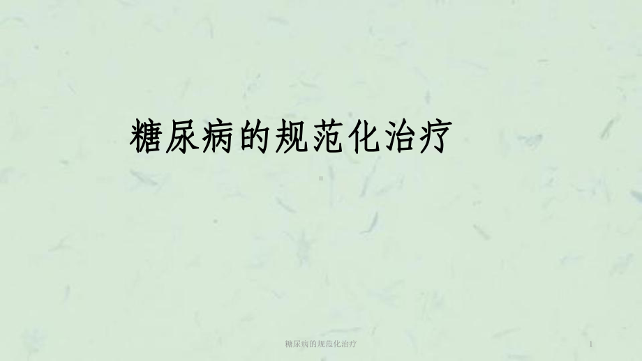 糖尿病的规范化治疗课件.ppt_第1页