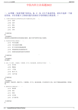 中医内科主治真题2022.pdf