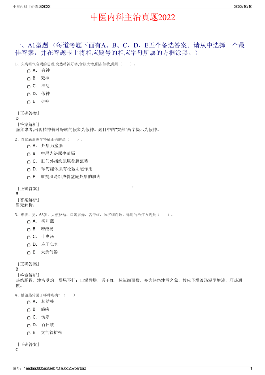 中医内科主治真题2022.pdf_第1页