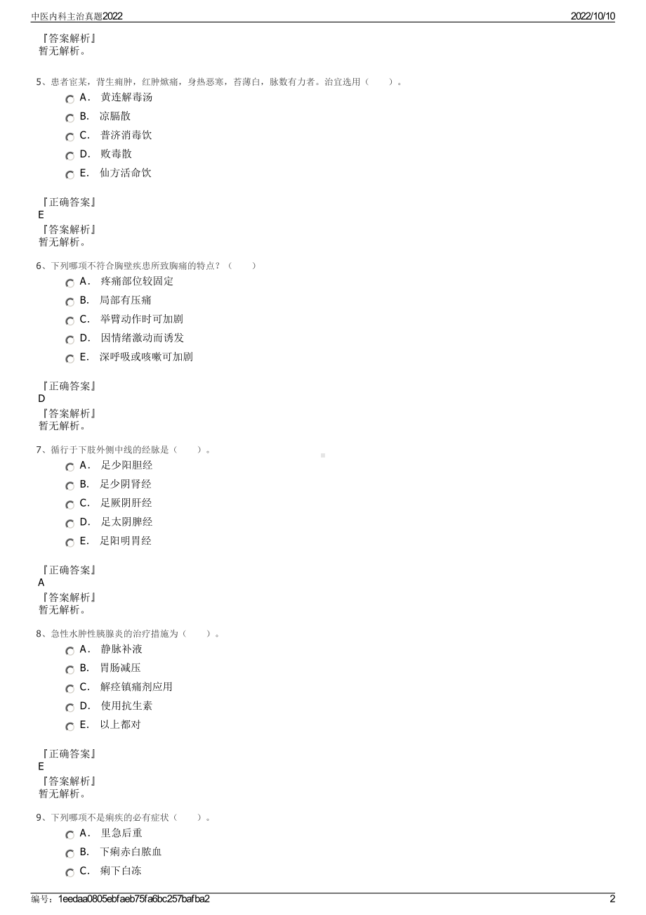 中医内科主治真题2022.pdf_第2页