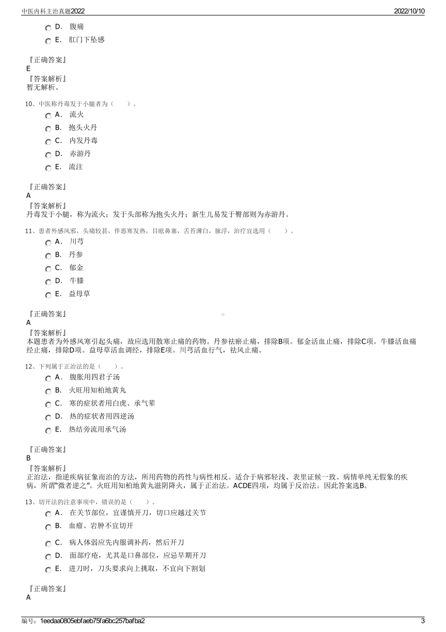 中医内科主治真题2022.pdf_第3页