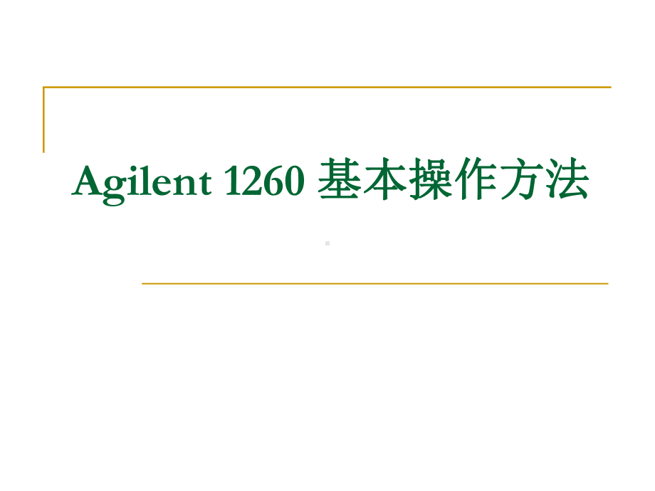 Agilent-1260-基本操作方法课件.ppt_第1页