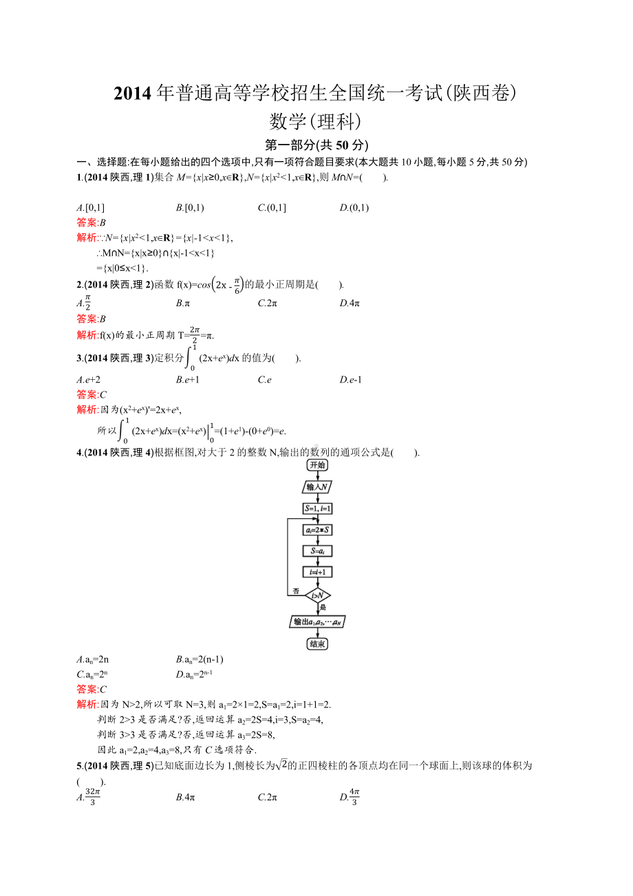 2014年普通高等学校招生全国统一考试数学(陕西卷)理.docx_第1页