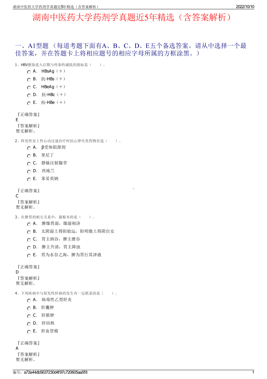 湖南中医药大学药剂学真题近5年精选（含答案解析）.pdf_第1页