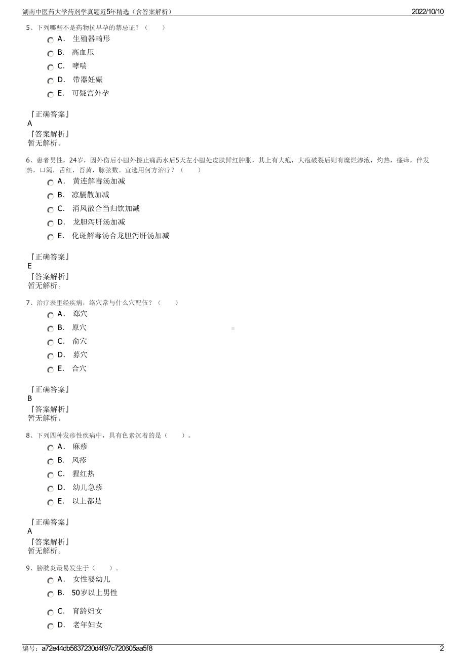 湖南中医药大学药剂学真题近5年精选（含答案解析）.pdf_第2页