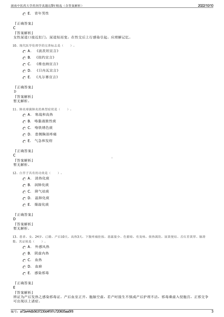 湖南中医药大学药剂学真题近5年精选（含答案解析）.pdf_第3页