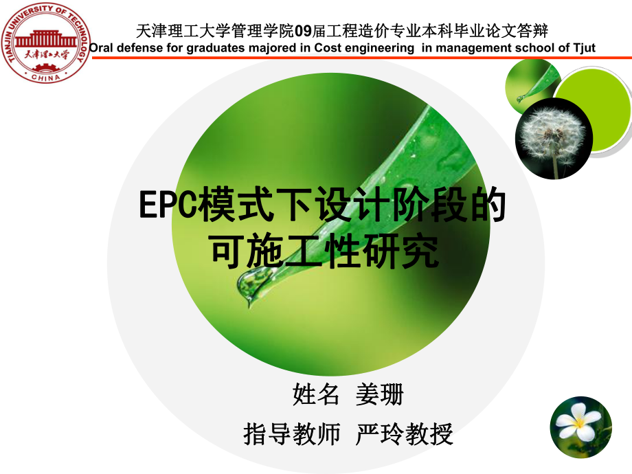 EPC模式下设计阶段的可施工性研究解析课件.ppt_第1页