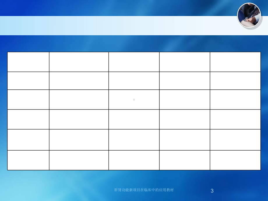 肝肾功能新项目在临床中的应用教材培训课件.ppt_第3页