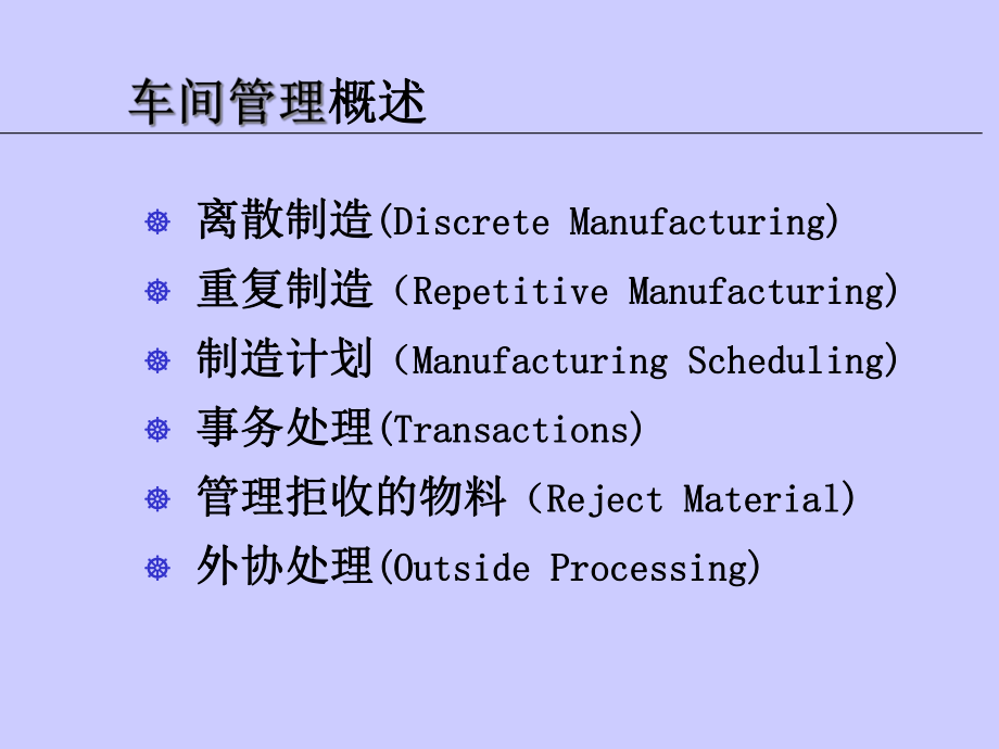 ORACLE-ERP车间管理培训课件.ppt_第2页