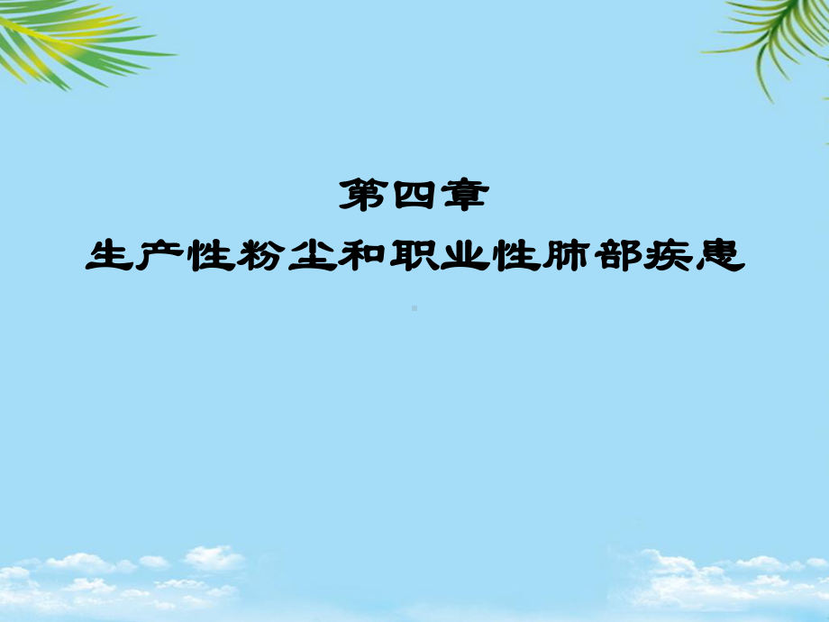 职业卫生与职业医学生产性粉尘和职业性肺部疾病全面课件.pptx_第1页