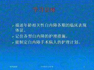 白内障病人的护理培训课件.ppt