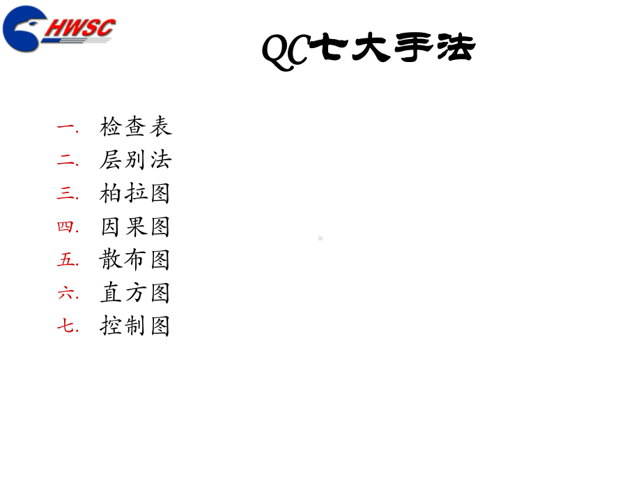 QC七大手法课程汇总课件.ppt_第2页