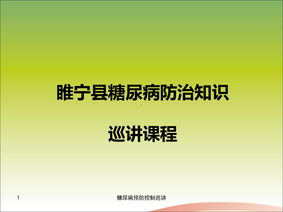 糖尿病预防控制巡讲课件.ppt_第1页