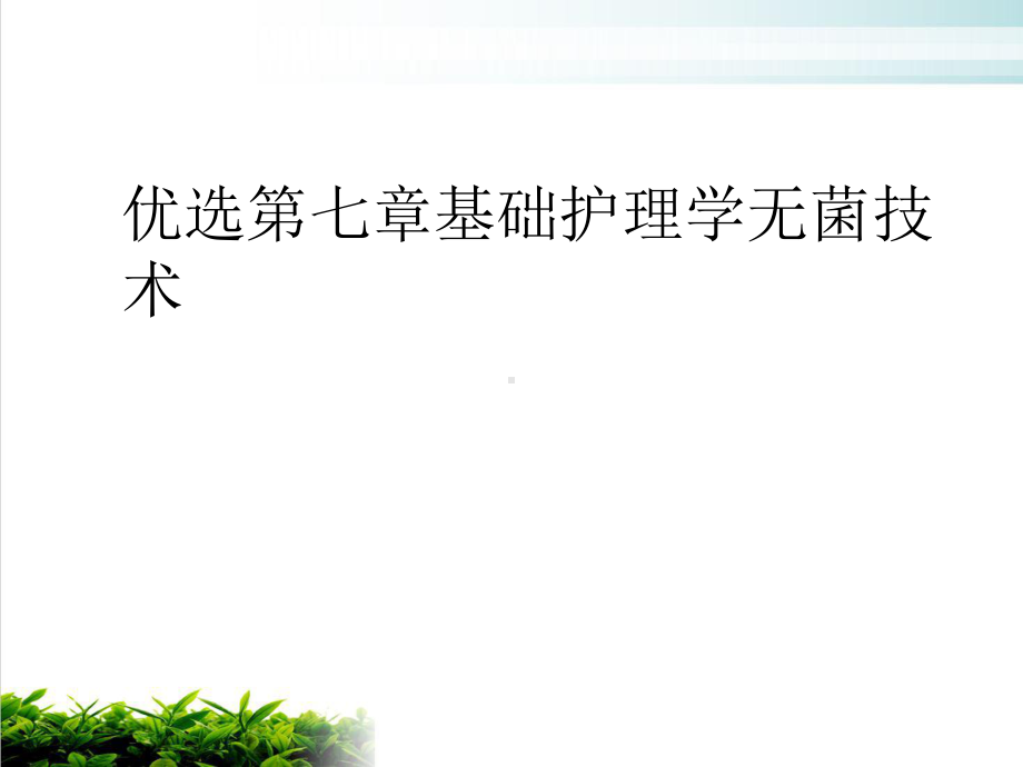 七章基础护理学无菌技术课件.ppt_第2页