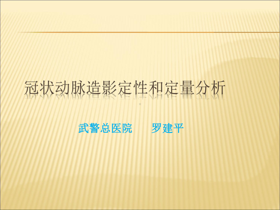 -冠状动脉造影定量和定性分析课件.ppt_第1页