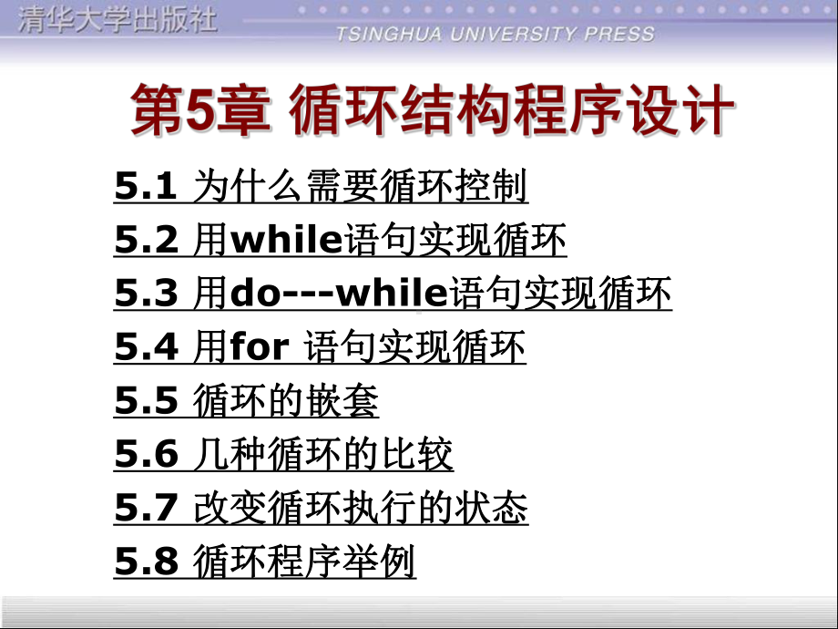 c语言程序设计第5章-循环结构程序设计课件.ppt_第1页