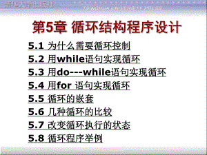 c语言程序设计第5章-循环结构程序设计课件.ppt