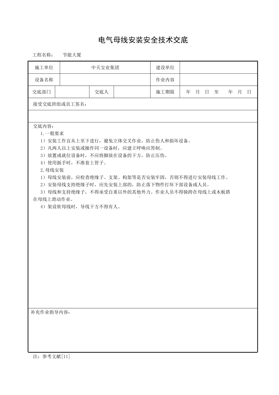 电气母线安装安全技术交底参考模板范本.doc_第1页